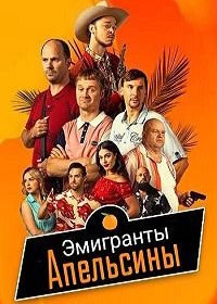 Эмигранты. Апельсины (1 сезон)