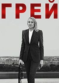 Грей (1 сезон)
