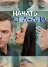 Начать сначала (1 сезон)