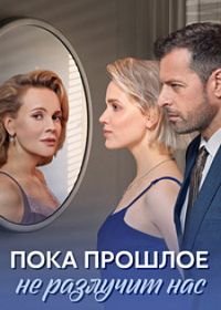 Пока прошлое не разлучит нас (1 сезон)