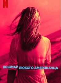 Кошмар любого американца (1 сезон)