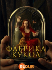 Фабрика кукол (1 сезон)