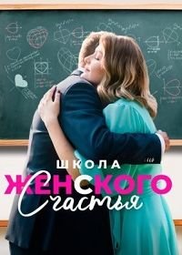 Школа женского счастья (1 сезон)