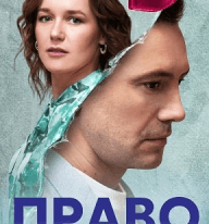 Право на измену (1 сезон)