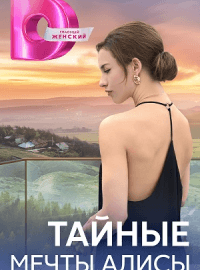Тайные мечты Алисы (1 сезон)