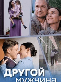 Другой мужчина (1 сезон)