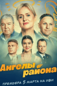 Ангелы района (1 сезон)