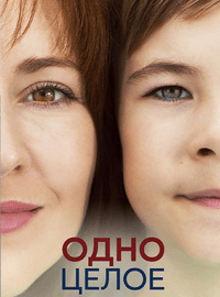 Одно целое (1 сезон)