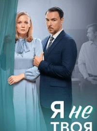 Я не твоя (1 сезон)