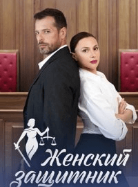Женский защитник (1 сезон)