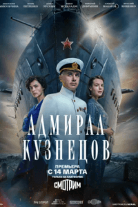 Адмирал Кузнецов (1 сезон)