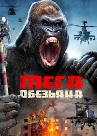 МЕГАОБЕЗЬЯНА (2023)