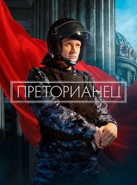 Преторианец (1 сезон)