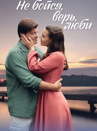 Не бойся, верь, люби (1 сезон)