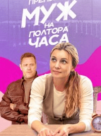 Муж на полтора часа (1 сезон)