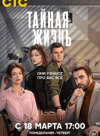 Тайная жизнь (1 сезон)