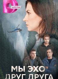 Мы эхо друг друга (1 сезон)
