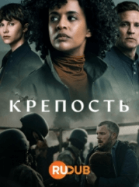 Крепость (1 сезон)