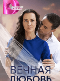 Вечная любовь (1 сезон)