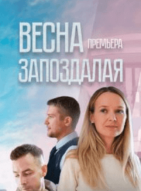 Весна запоздалая (2024)