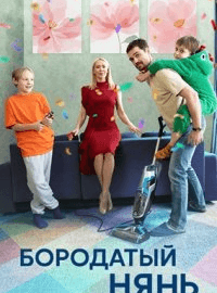Бородатый нянь (1 сезон)