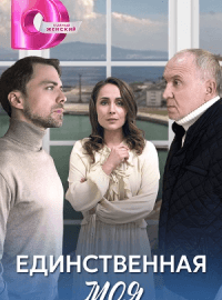 Единственная моя (1 сезон)