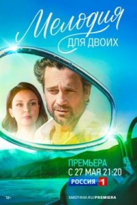 Мелодия для двоих (1 сезон)
