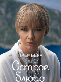 Острое блюдо (1 сезон)