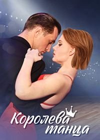 Королева танца (1 сезон)