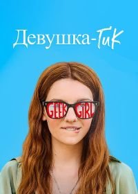 Девушка-гик (1 сезон)