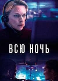 Всю ночь (2023)