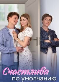 Счастлива по умолчанию (1 сезон)